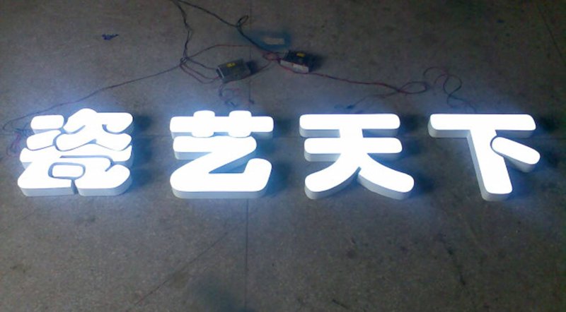 发光字制作